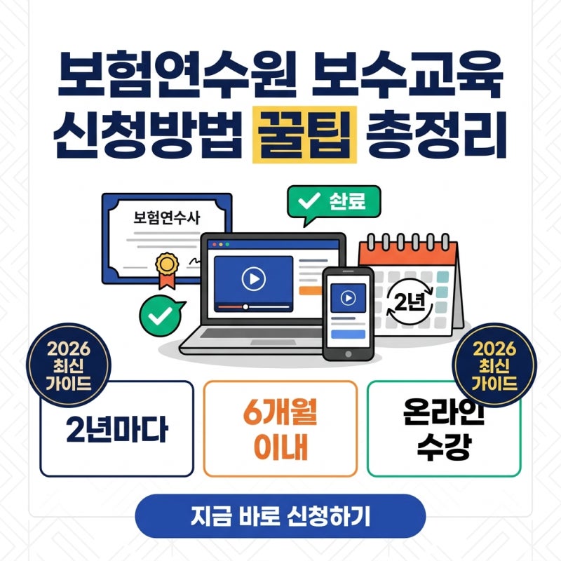 보험연수원 보수교육 신청방법: 대상자 및 수강 절차 꿀팁 총정리