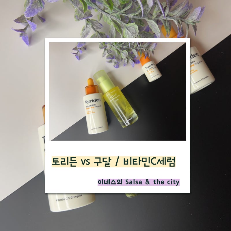 토리든 vs 구달 비타민C 세럼 비교｜잡티·민감성 피부에 어떤 게 좋을까