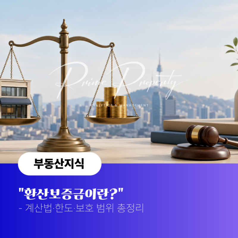 환산보증금 9억 넘으면 5% 제한 사라진다? 계산법·한도·보호 범위 총정리