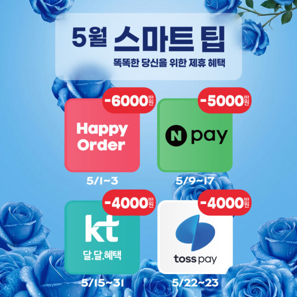 파리바게뜨 행사 이벤트 프로모션 | 5월 스마트 팁 제휴 할인 혜택 (5월 1일 ~ 5월 31일)
