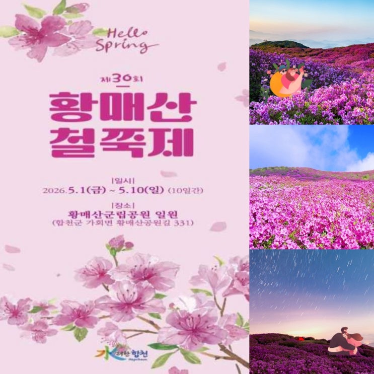  2026 황매산철쭉제 합천 산청 황매산군립공원 철쭉동산 5월 축제 추천