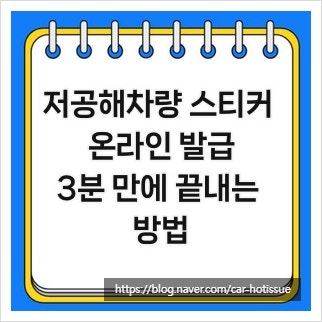 저공해차량 스티커 온라인 발급, 3분 만에 끝내는 방법