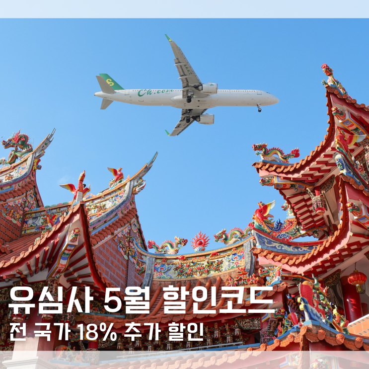  유심사 할인코드 5월 이심 유심 전 국가 18% 추가 할인