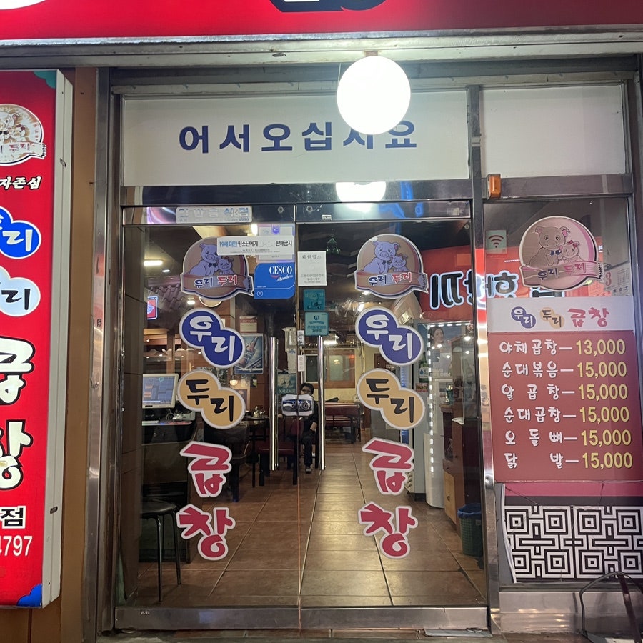 우리두리곱창 본점 사진 3