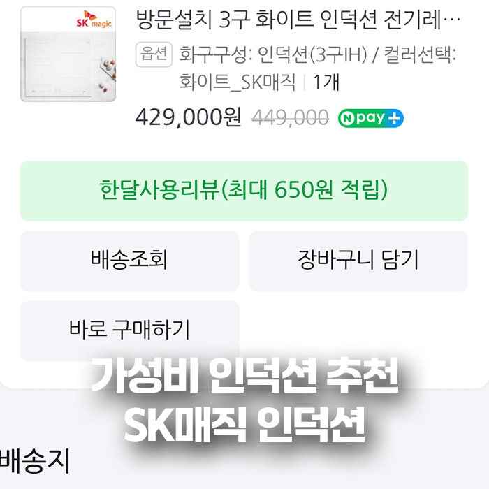 가성비 인덕션 3구 추천 SK매직 A3MDWH 장점 단점 2달 사용