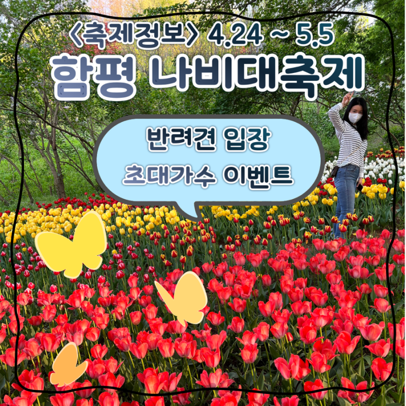 2026년 함평나비대축제 반려견 동반 초대가수 공연일정