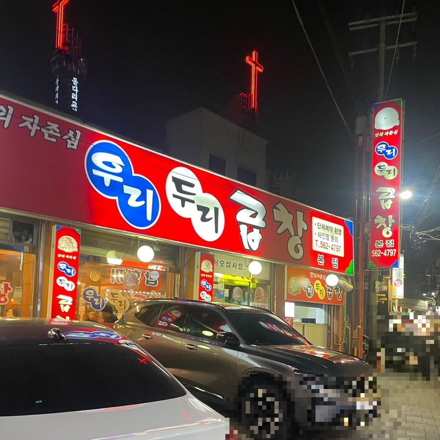 우리두리곱창 본점 사진 2