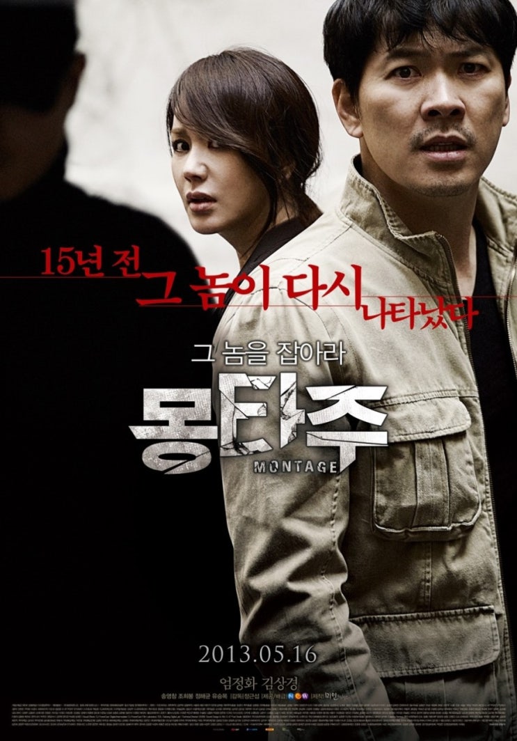  영화 몽타주 줄거리·실화·결말까지, 15년 미제 유괴사건의 반전