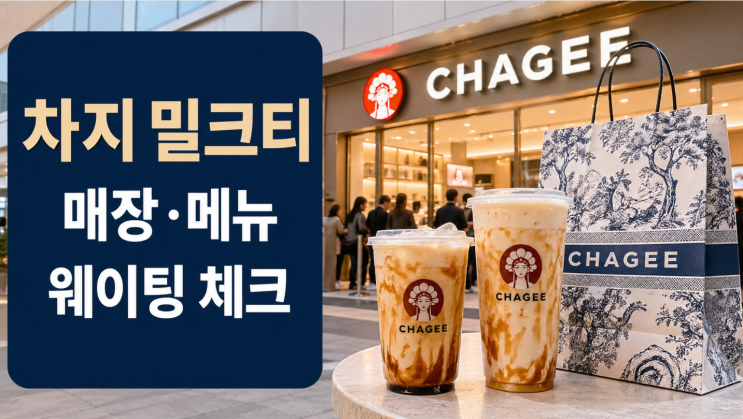  차지 밀크티 한국 상륙, 매장·메뉴·웨이팅 체크