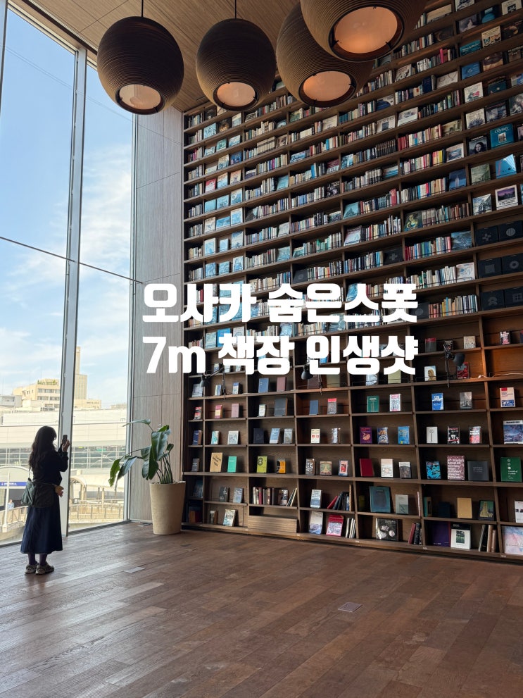  오사카 숨은 명소 츠타야의 고향, '히라카타 T-SITE'에서 인생샷과 오사카 문구 여행