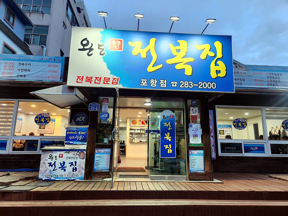 완도참전복집 포항점 사진 2