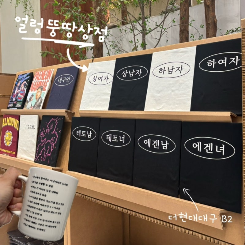 대구 더현대대구 팝업 얼렁뚱땅상점 침착맨 팝업스토어