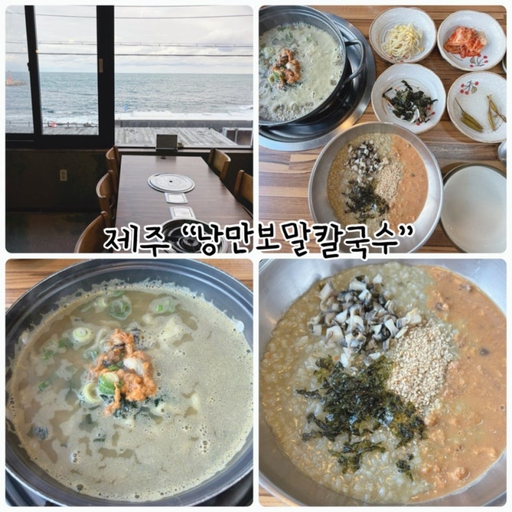  보말요리전문점 "낭만보말칼국수" 제주공항가기전 들리기 좋은 곳