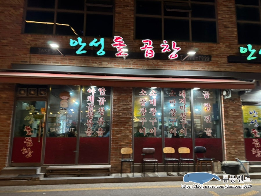 안성돌곱창 사진 2