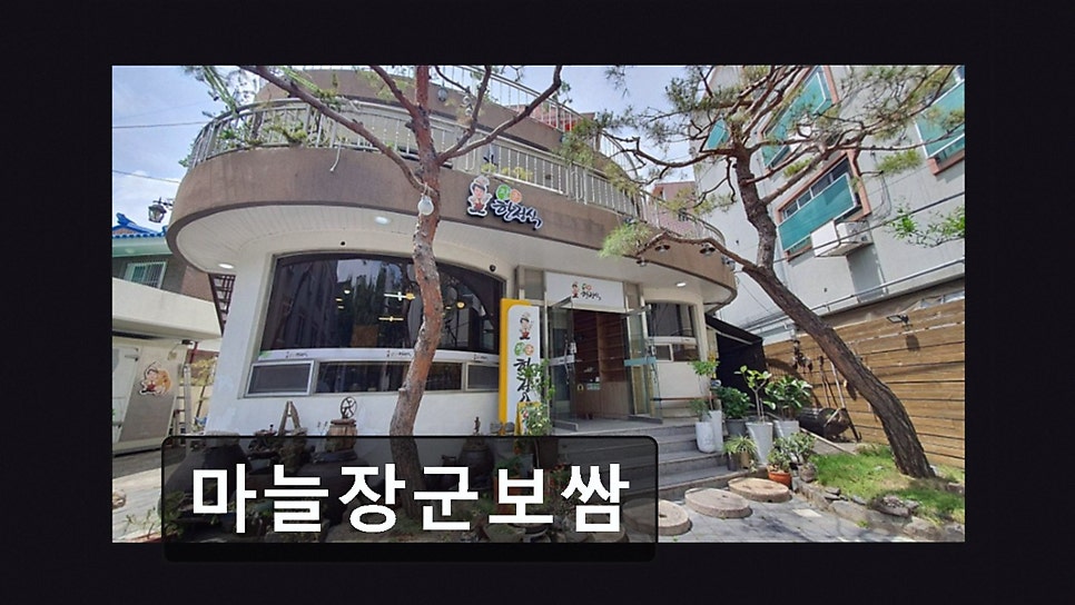 마늘장군보쌈 사진 1