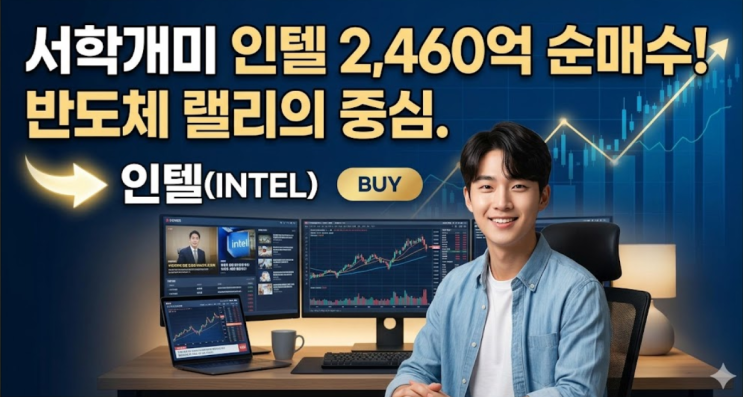  서학개미 인텔 2,460억 원 순매수, 반도체 랠리에 집중하는 투자 전략