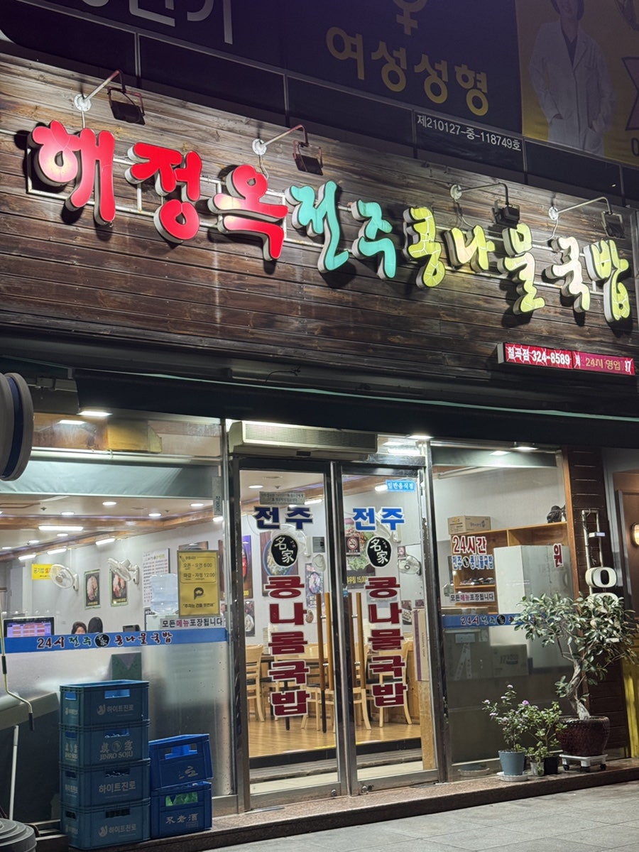 해정옥전주콩나물국밥 칠곡점 사진 1
