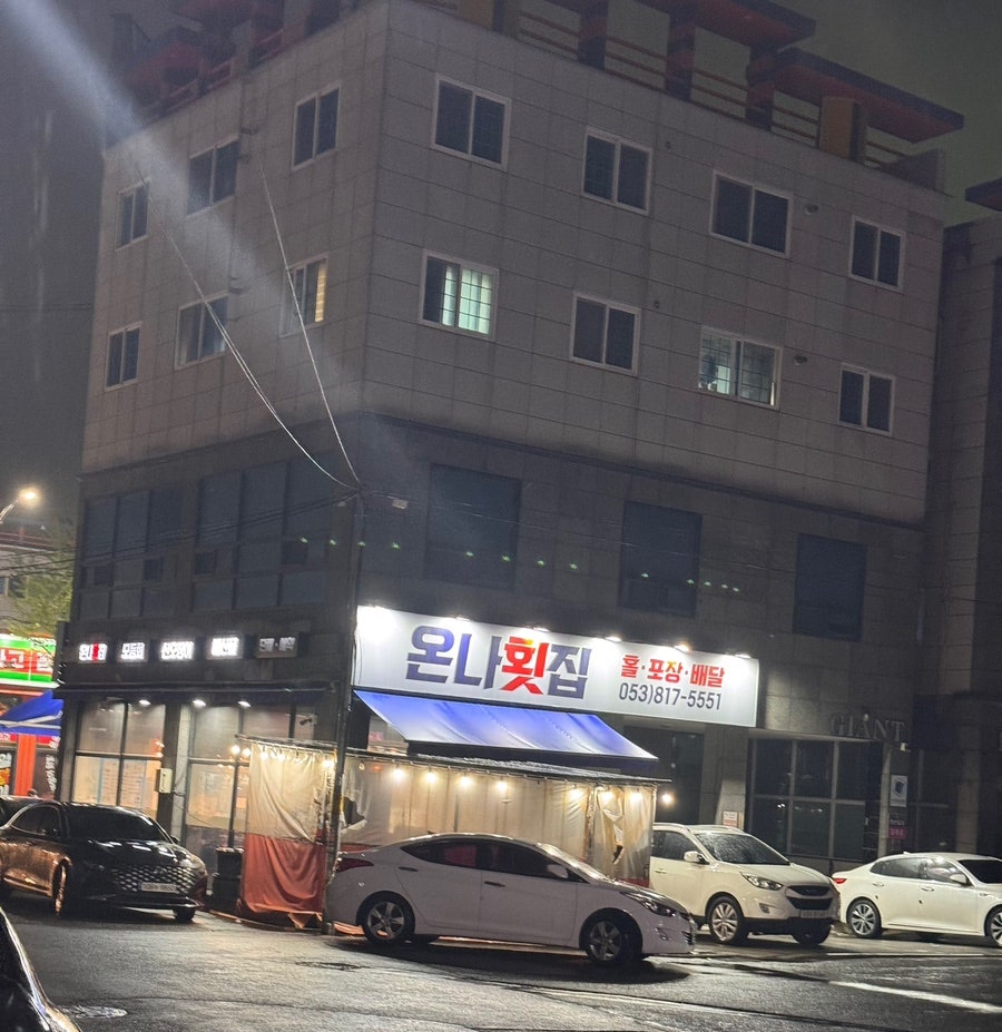 온나횟집 사진 1