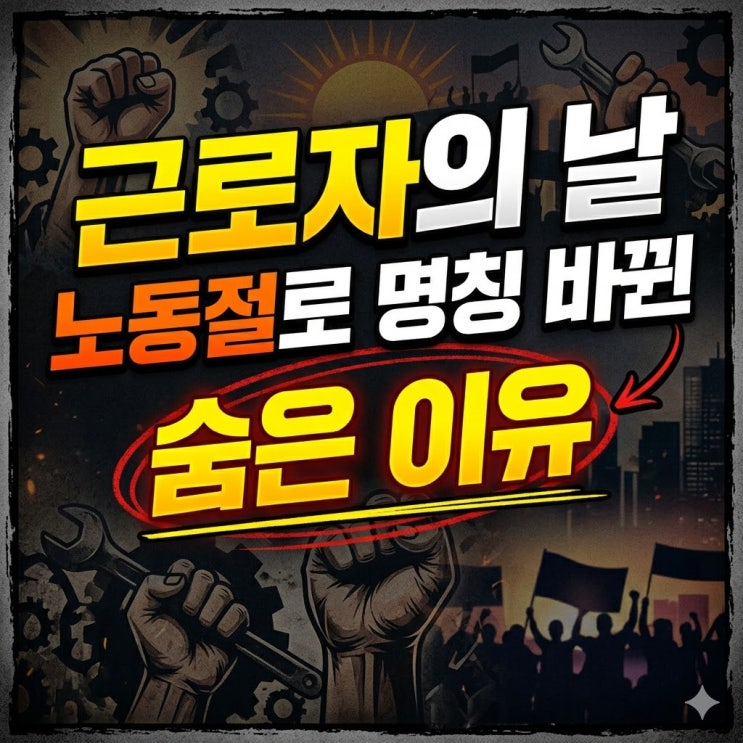  근로자의 날, 노동절로 명칭 바뀐 숨은 이유