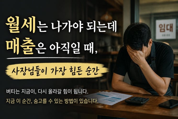  요즘경제 | 월세는 나가야 되는데 매출은 아직일 때, 사장님들이 가장 힘든 순간