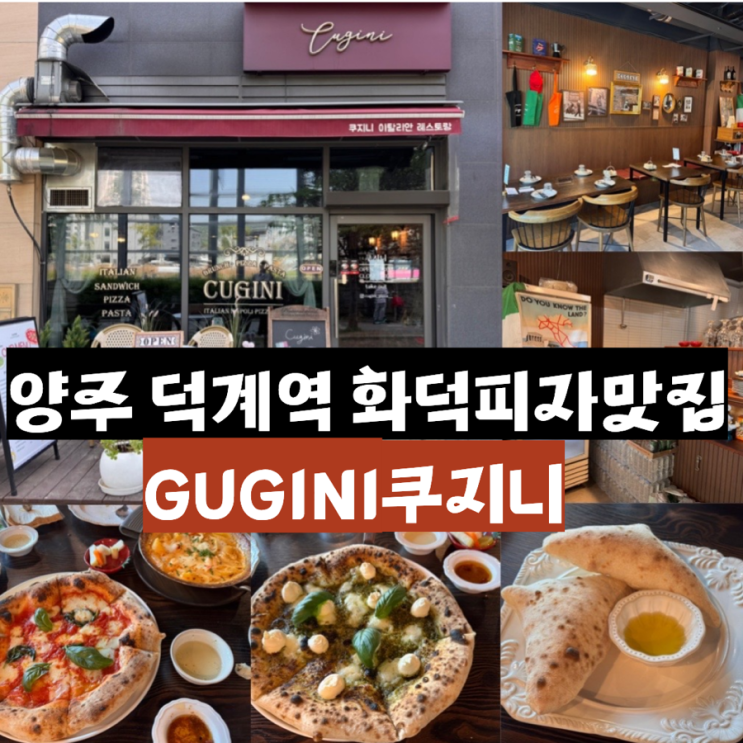  양주맛집 덕계역 화덕피자맛집 CUGINI 쿠지니 화덕피자 맛있는 분위기 좋은 이탈리안 레스토랑 (+ 메뉴추천, 맛, 분위기,예약, 주차 정보 등)