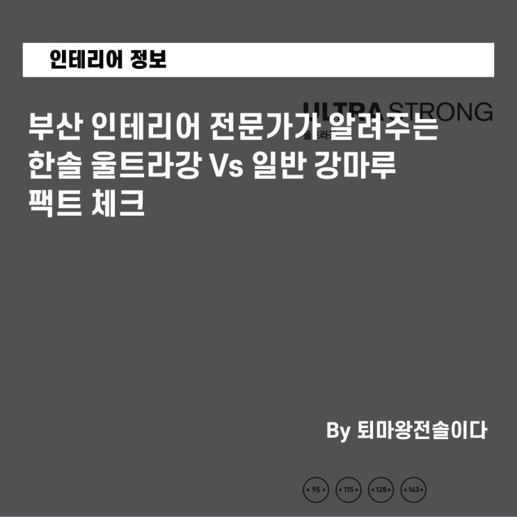  부산 인테리어 전문가가 알려주는 한솔 울트라강 Vs 일반 강마루 팩트 체크