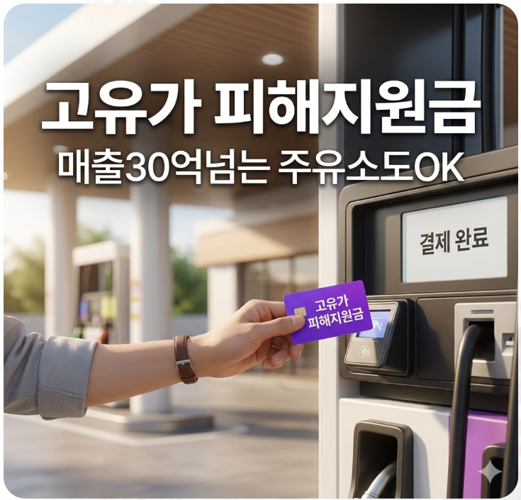  고유가 피해지원금 이제 매출30억넘는 주유소도OK