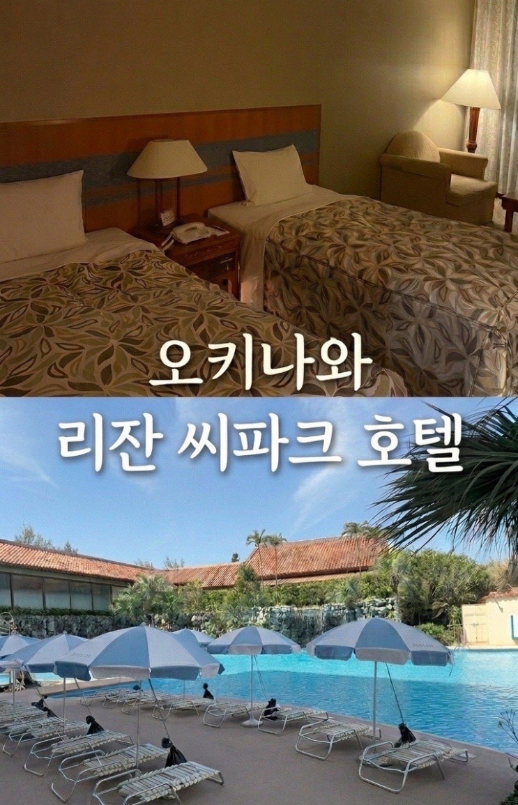  오키나와 태교여행 숙소 추천, 리잔 씨파크 탄차베이 수영장 조식 솔직후기