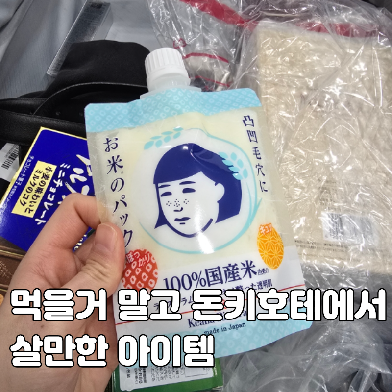 돈키호테 쇼핑 추천 리스트(먹을거 빼고)