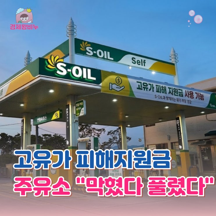"주요소 되요?" 정부 <b>고유가</b> 피해<b>지원금 사용처</b> 확대