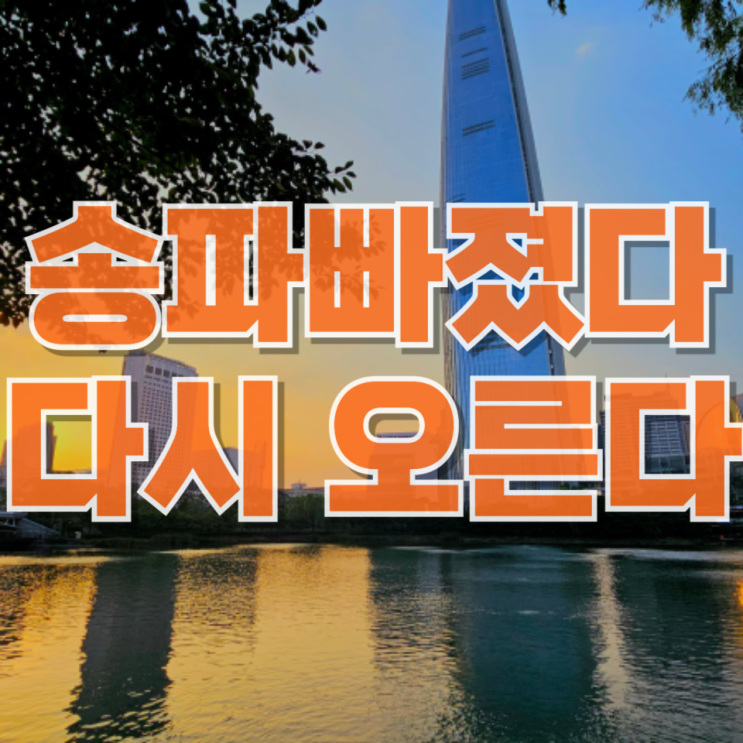  “5억 빠졌는데도 다시 오른다?” 송파 아파트 시장, 솔직히 이 흐름 정상인가