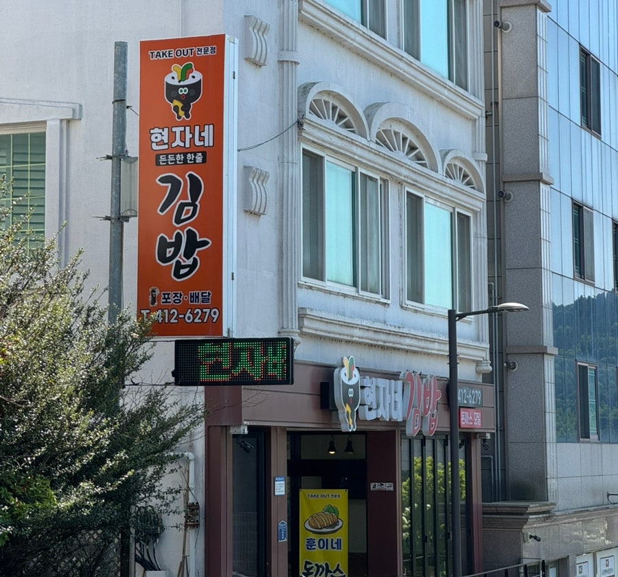 현자네김밥 사진 1