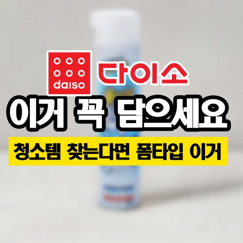 청소템 찾는다면 꼭 담으세요.다이소 추천 폼타입 매직클리너 욕실세정제