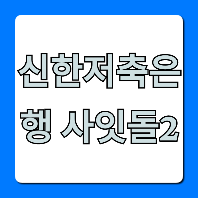 신한저축은행 사잇돌2 신청 방법 완벽 가이드