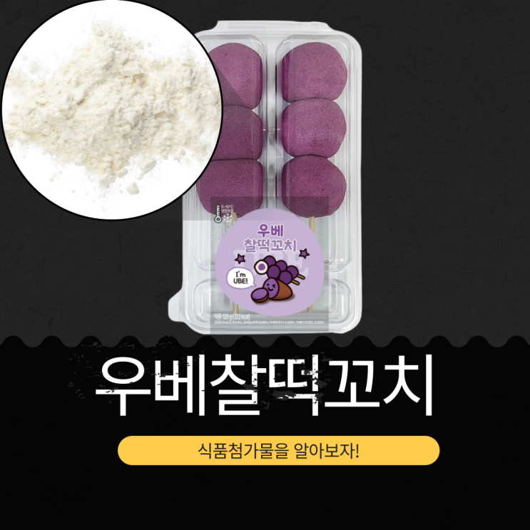  CU 신상 3,600원 [우베찰떡꼬치] 1개당 칼로리 약 107 kcal | 국산 찹쌀 + 우베 농축액 + 고구마 앙금