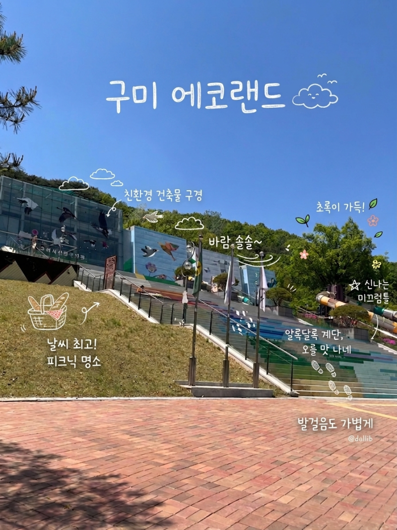구미 에코랜드 - 모노레일 후기, 피크닉, 야외 놀이터, 실내 체험관 아이랑 가볼만한 곳