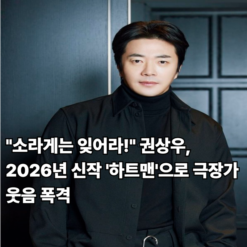"소라게는 잊어라!" 권상우, 2026년 신작 '하트맨'으로 극장가 웃음 폭격