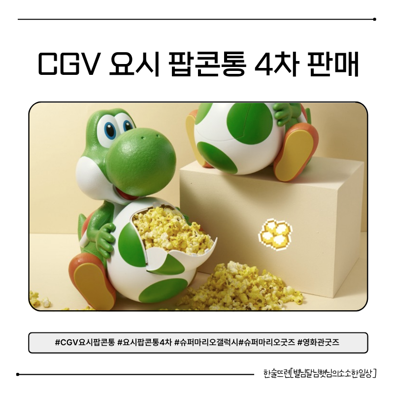 [CGV 요시 팝콘통 4차] 품절 대란 굿즈, 집에서 편하게 미리 구매하는 법 feat. 수령지점 총정리