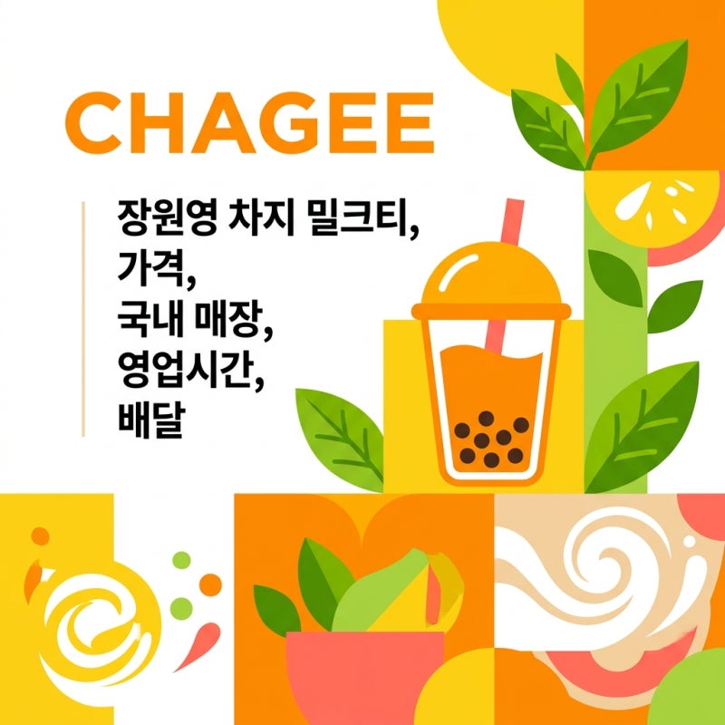장원영 차지 밀크티, 가격, 국내 매장, 영업시간, 배달 가능 여부