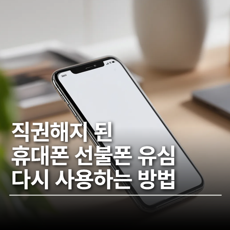  직권해지 휴대폰 선불폰 유심으로 다시 사용하는 방법