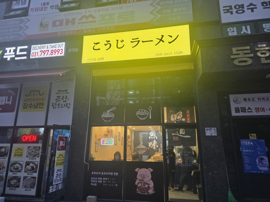 코우지라멘 사진 5