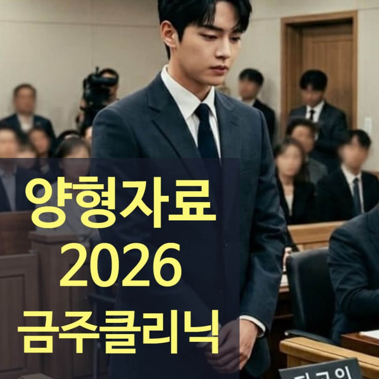  금주클리닉 양형자료 준비 최신판 치료 확인서 발급 가이드