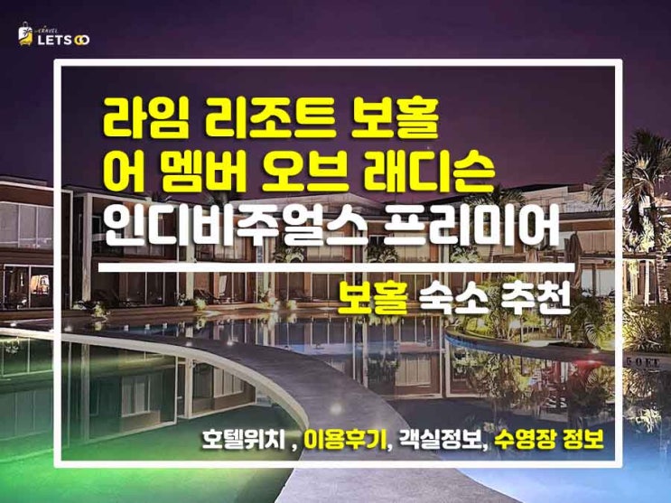  보홀 인생샷은 여기서! 요즘 핫한 '라임 리조트 보홀' 찐투숙기