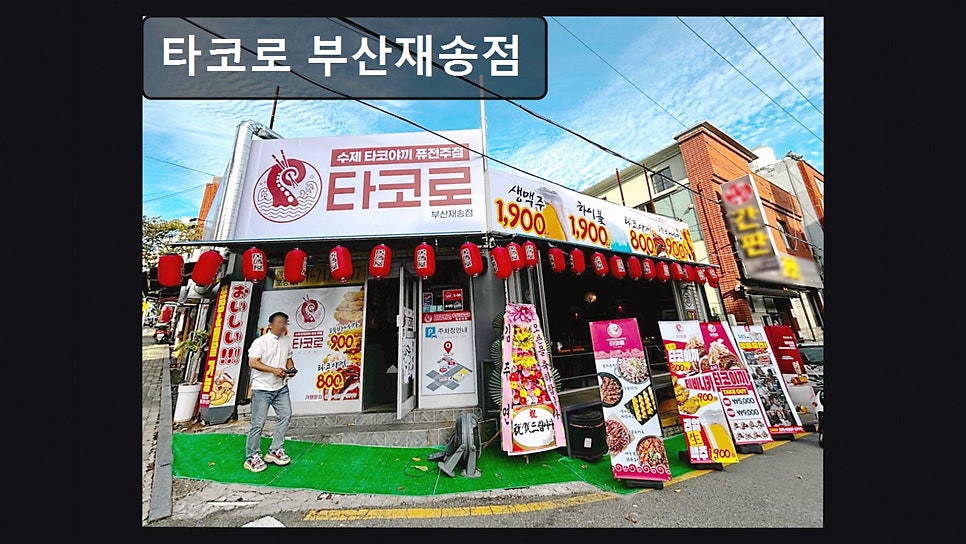 타코로 부산재송점 사진 2