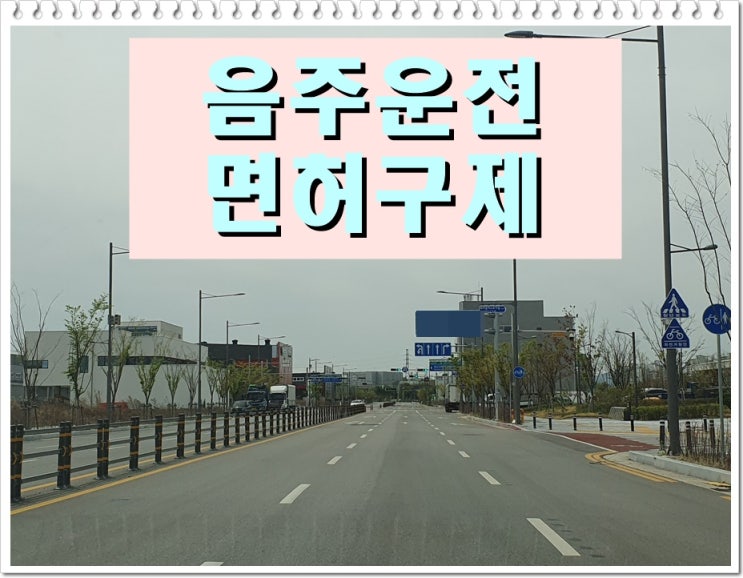  10년전 음주운전 재범 면허취소 2년 결격기간
