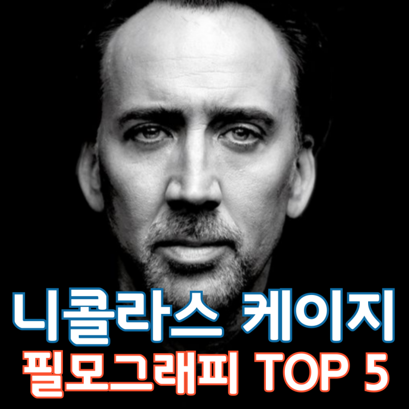 니콜라스 케이지 필모그래피 TOP 5