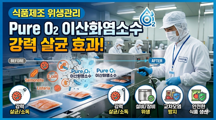  식품제조 위생관리의 핵심, 퓨어오투 이산화염소수로 완성하는 안전 공정