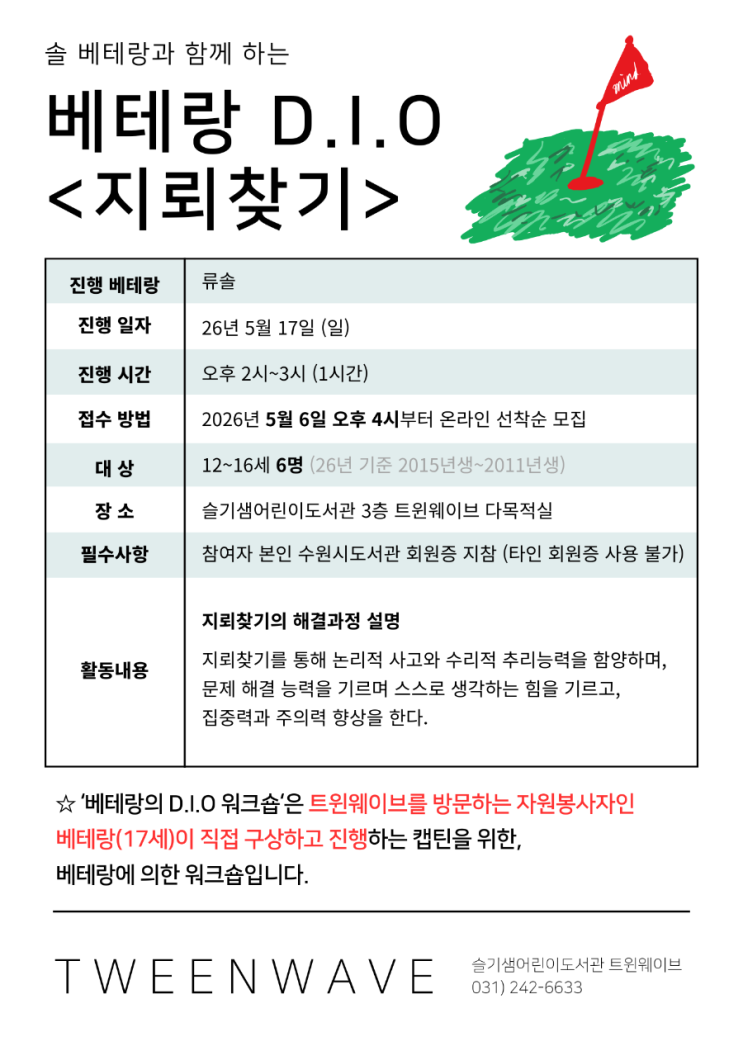  수원시 슬기샘어린이도서관 솔 베테랑과 함께 하는 베테랑 D.1.0 <지뢰찾기>
