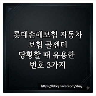 롯데손해보험 자동차보험 콜센터, 당황할 때 유용한 번호 3가지