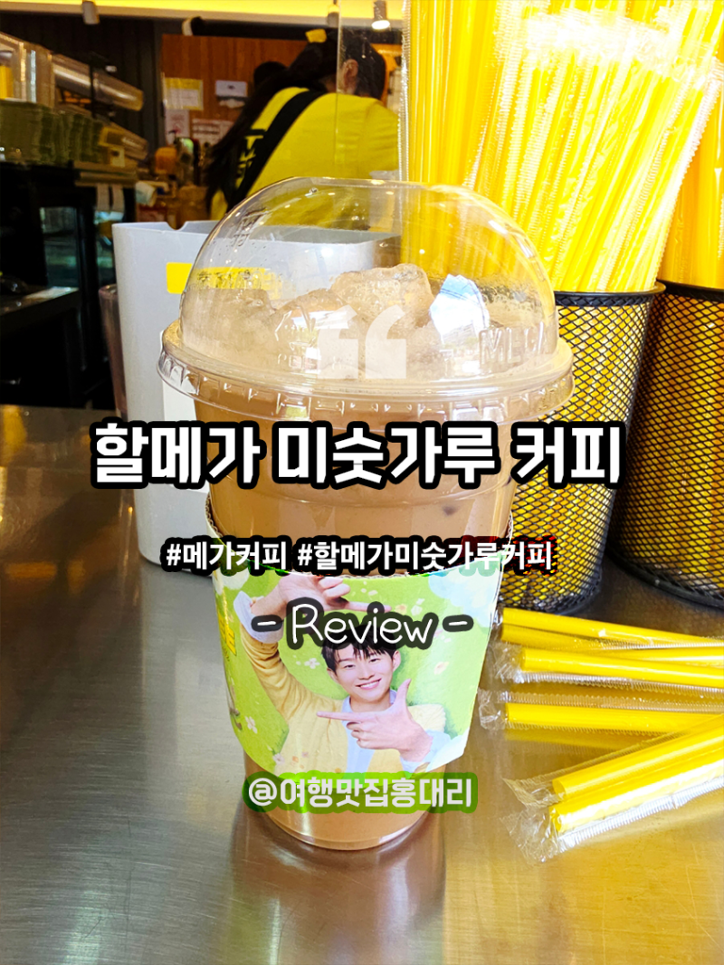 메가커피 할메가 미숫가루 커피 맛 가격 칼로리